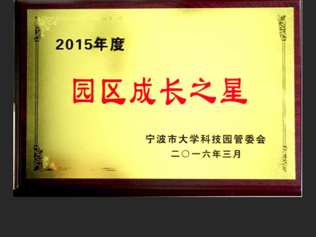 2016年，被宁波市大学科技园评为2015年度园区成长之星