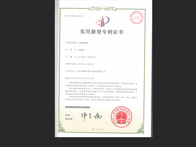 2015年，获得太阳能画廊实用新型专利