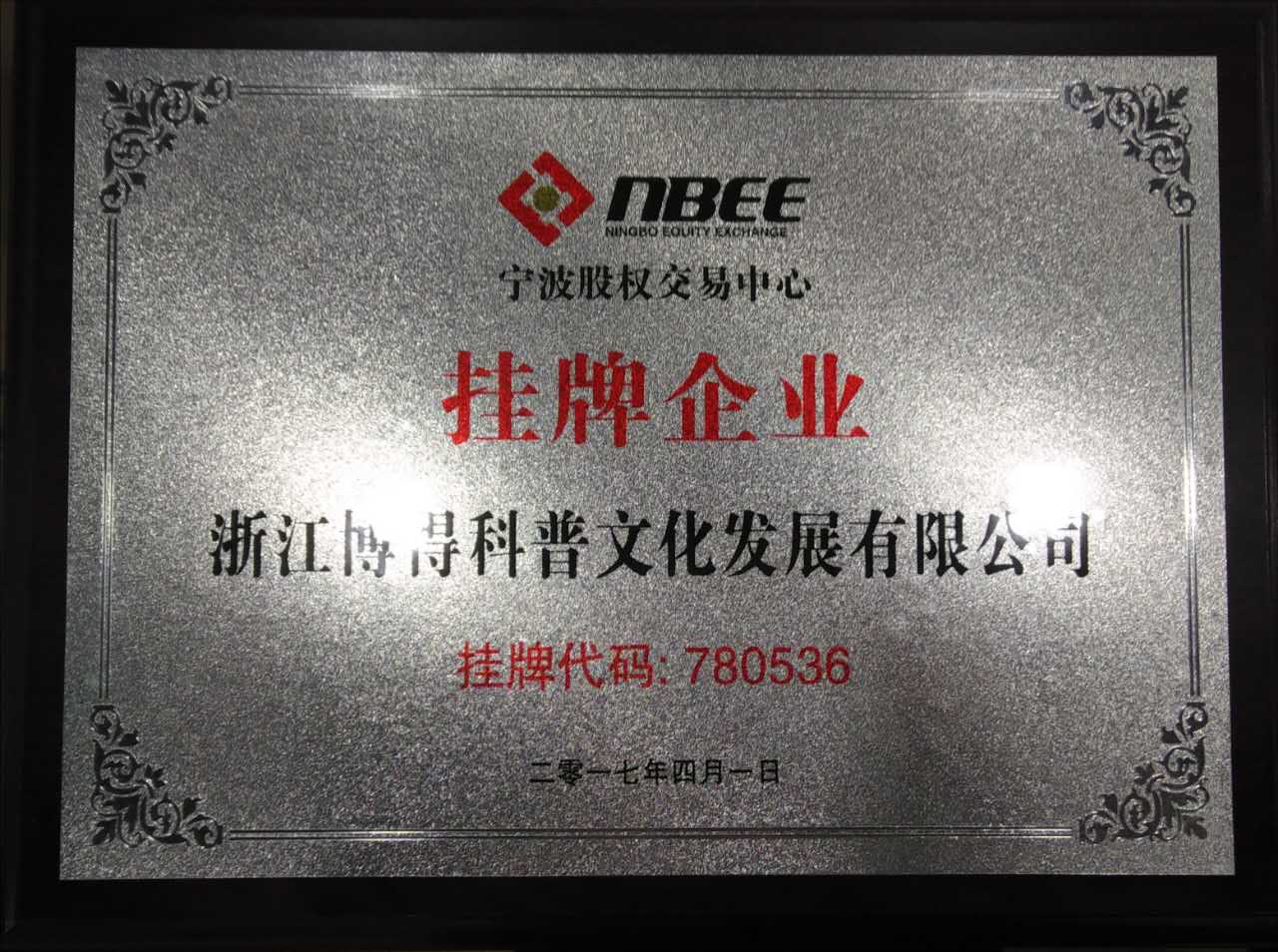 2017年，正式在宁波股权交易中心创新板挂牌，企业简称“博得科普”，挂牌代码为780536”