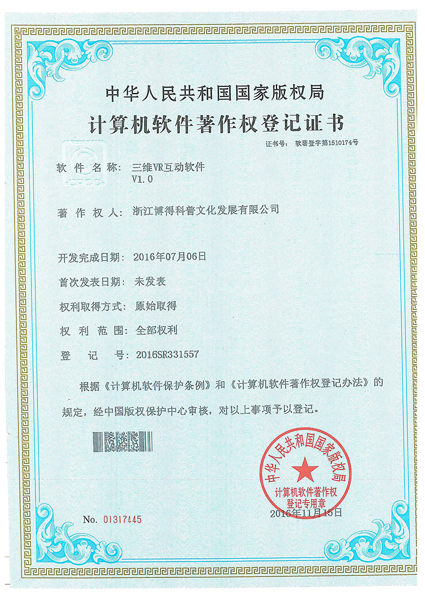 2016年，获得科普e站、三维VR互动、视频播放系统、中控管理系统等4项软件著作权