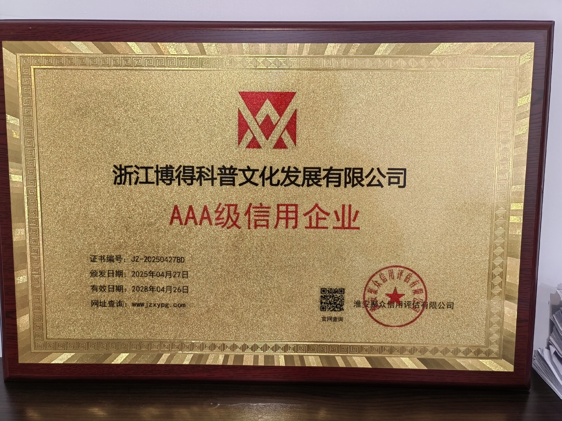 浙江博得科普文化发展有限公司资信情况